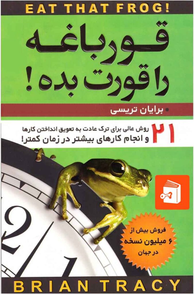 قورباغه را بخور