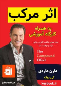 اثر مرکب + دوره آموزشی