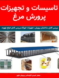 تاسیسات و تجهیزات پرورش مرغ