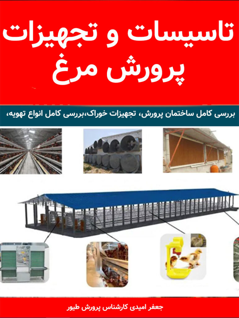 تاسیسات و تجهیزات پرورش مرغ