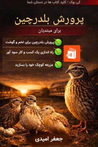 راهنمای کامل پرورش بلدرچین