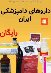 داروهای دامپزشکی ایران