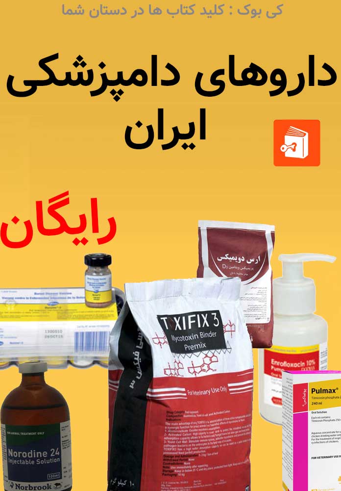 داروهای دامپزشکی ایران