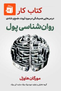 روانشناسی پول