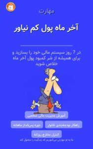 آخر ماه پول کم نیاور