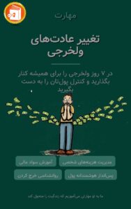 تغییر عادت‌های ولخرجی