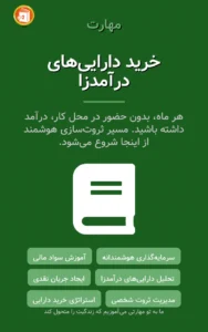 خرید دارایی‌های درآمدزا