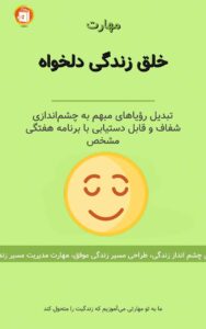 خلق زندگی دلخواه