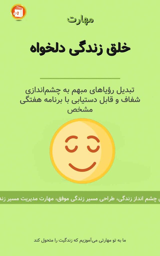 خلق زندگی دلخواه