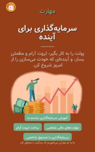 سرمایه‌گذاری برای آینده
