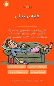 غلبه بر تنبلی