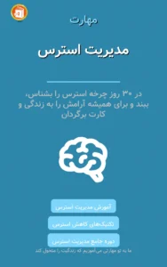 مدیریت استرس