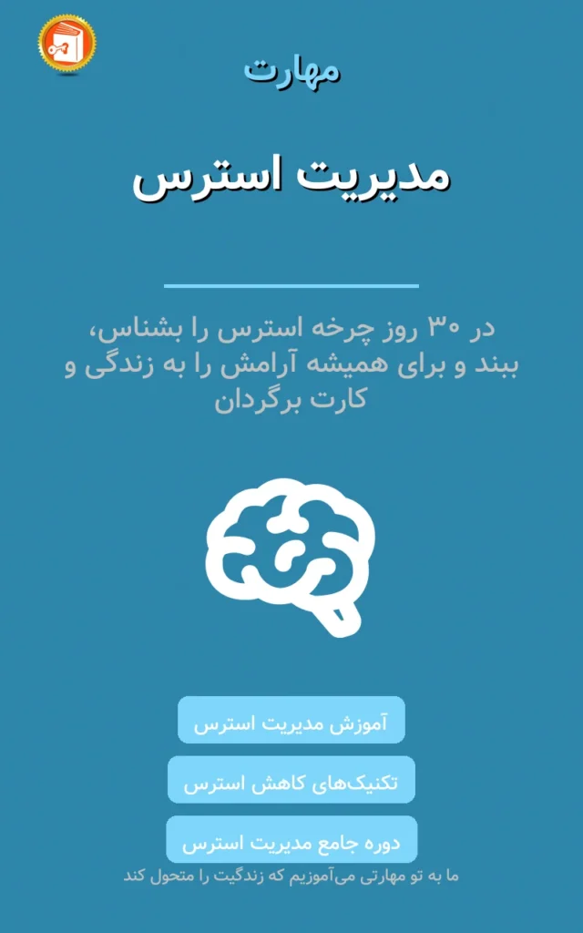 مدیریت استرس