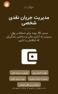 مدیریت جریان نقدی شخصی