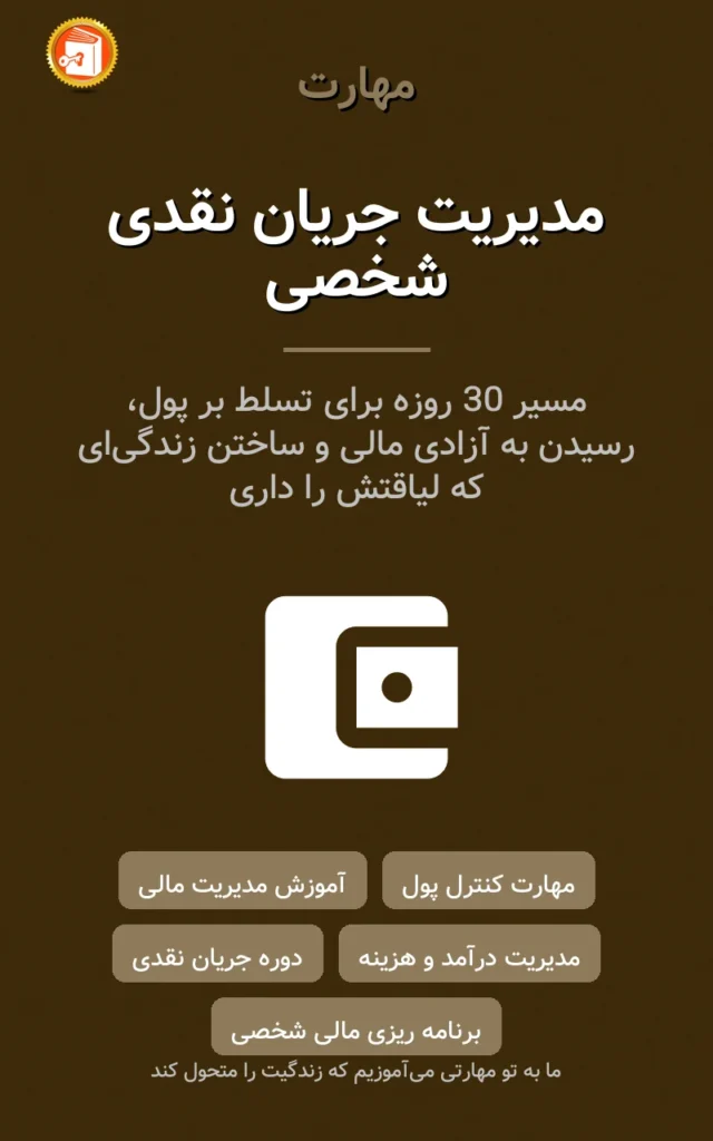 مدیریت جریان نقدی شخصی
