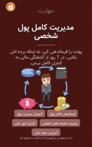 مدیریت کامل پول شخصی