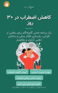 کاهش اضطراب