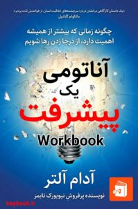 آناتومی یک پیشرفت