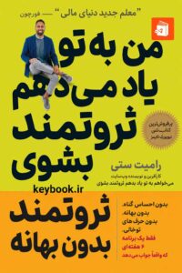 کتاب کار من به تو یاد می‌دهم ثروتمند شوی