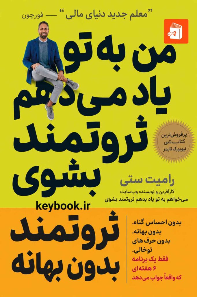 کتاب کار من به تو یاد می‌دهم ثروتمند شوی