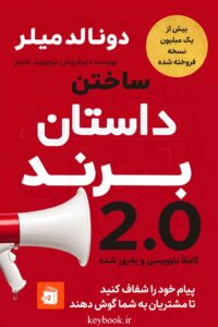 کتاب کار ساخت داستان برند