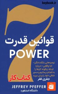 هفت قانون قدرت