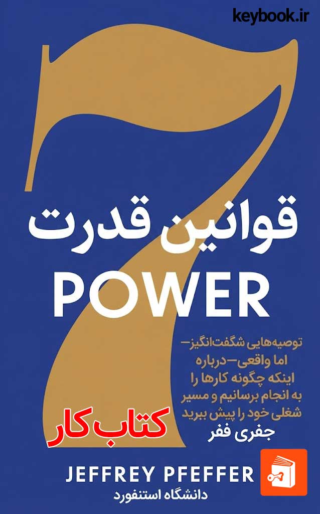 هفت قانون قدرت