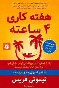 کتاب کار هفته کاری ۴ ساعته