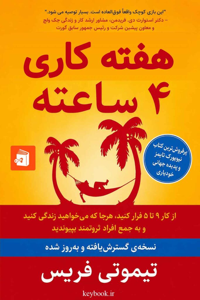 کتاب کار هفته کاری ۴ ساعته