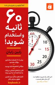 ۶۰ ثانیه و تو استخدام می‌شوی