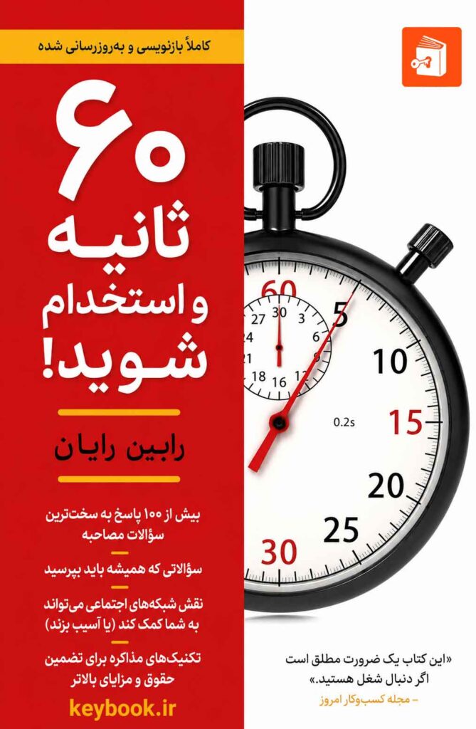 ۶۰ ثانیه و تو استخدام می‌شوی